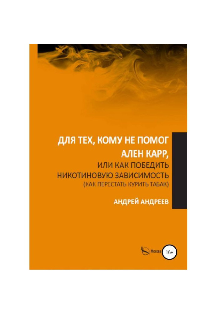 Для тих, кому не допоміг Аллен Карр, або Як перемогти нікотинову залежність, як кинути палити тютюн