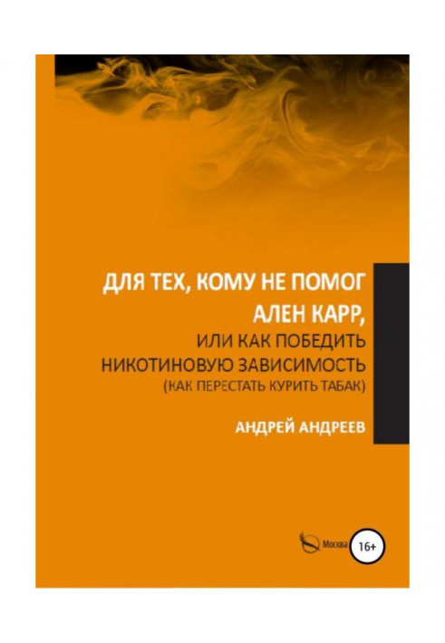 Для тих, кому не допоміг Аллен Карр, або Як перемогти нікотинову залежність, як кинути палити тютюн