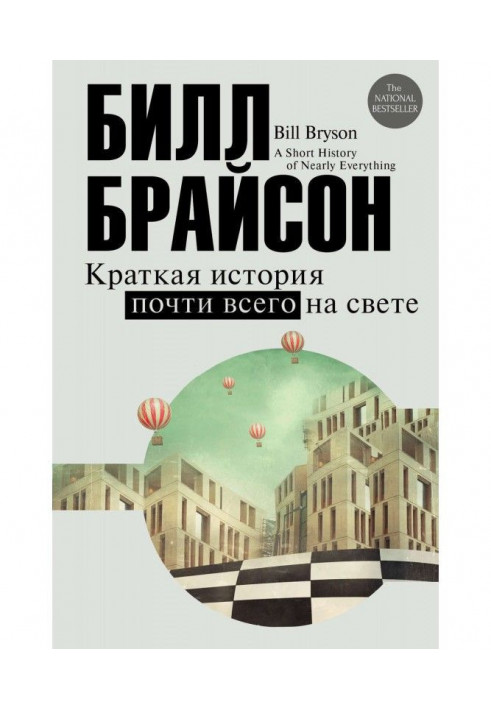 Краткая история почти всего на свете: экскурсия в окружающий мир