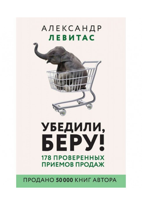 Переконали, беру! 178 перевірених прийомів продажів