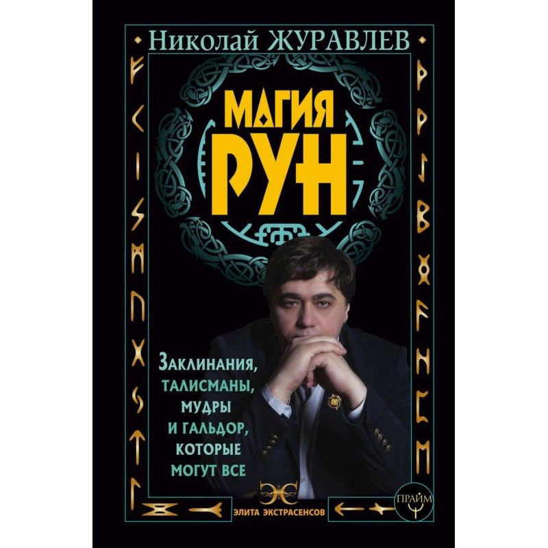 Магия рун. Заклинания,...