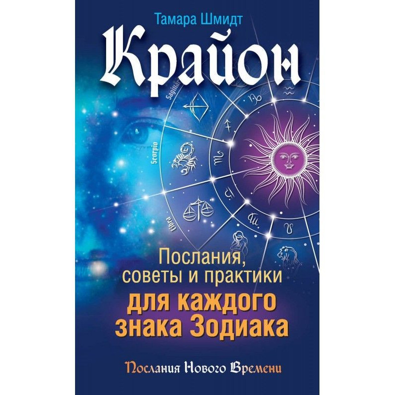 Крайон. Послания, советы и...
