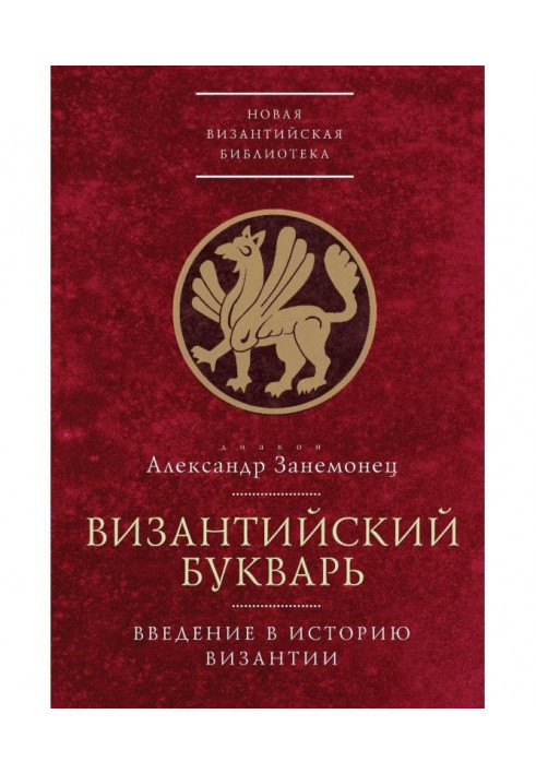 Византийский букварь. Введение в историю Византии