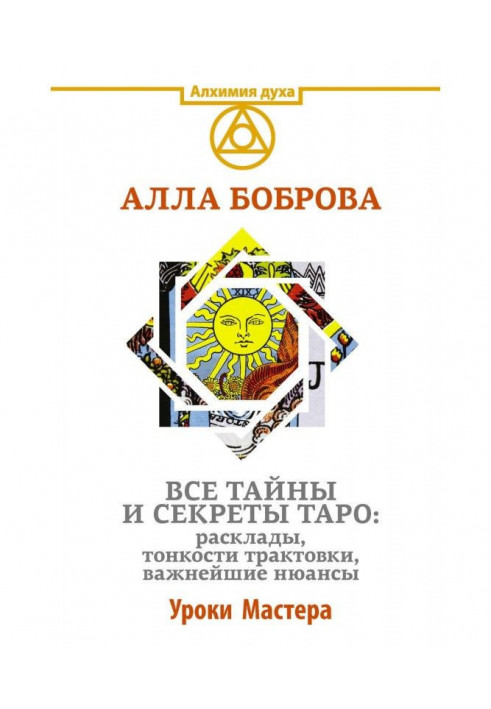 Все тайны и секреты Таро: расклады, тонкости трактовки, важнейшие нюансы. Уроки Мастера