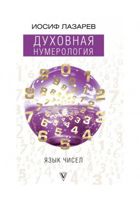 Духовная нумерология. Язык чисел