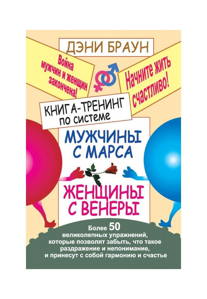 Книга-тренінг за системою "Чоловіка з Марса, жінки з Венери". Більше 50 прекрасних вправ