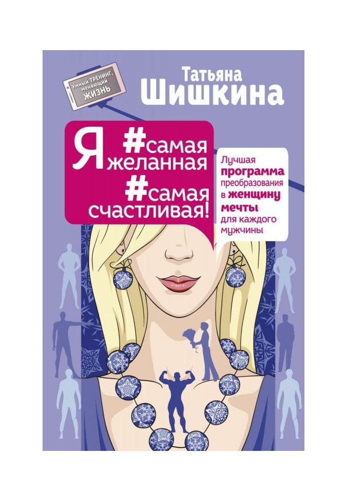 Я найбажаніша найщасливіша! Краща програма перетворення в жінку мрії для кожного чоловіка