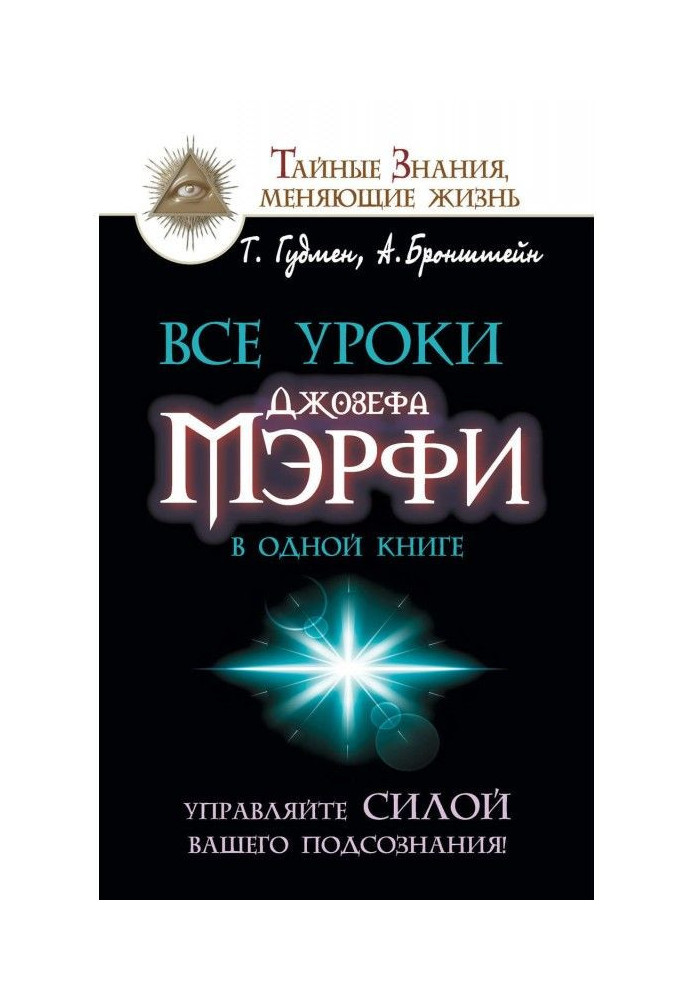 Все уроки Джозефа Мэрфи в одной книге. Управляйте силой вашего подсознания!