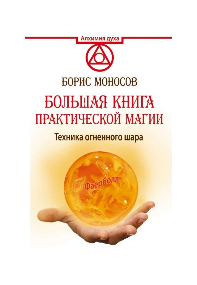 Large book of practical magic. Technique of fiery ball. Фаерболл