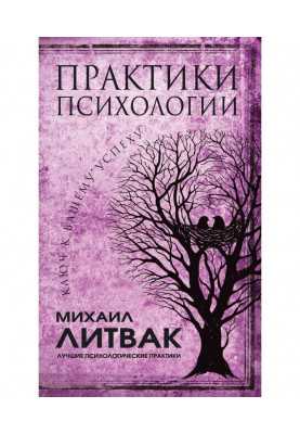Практики психології. Ключ до вашого успіху