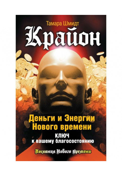 Крайон. Money and Energies of New Time. Key to your welfare