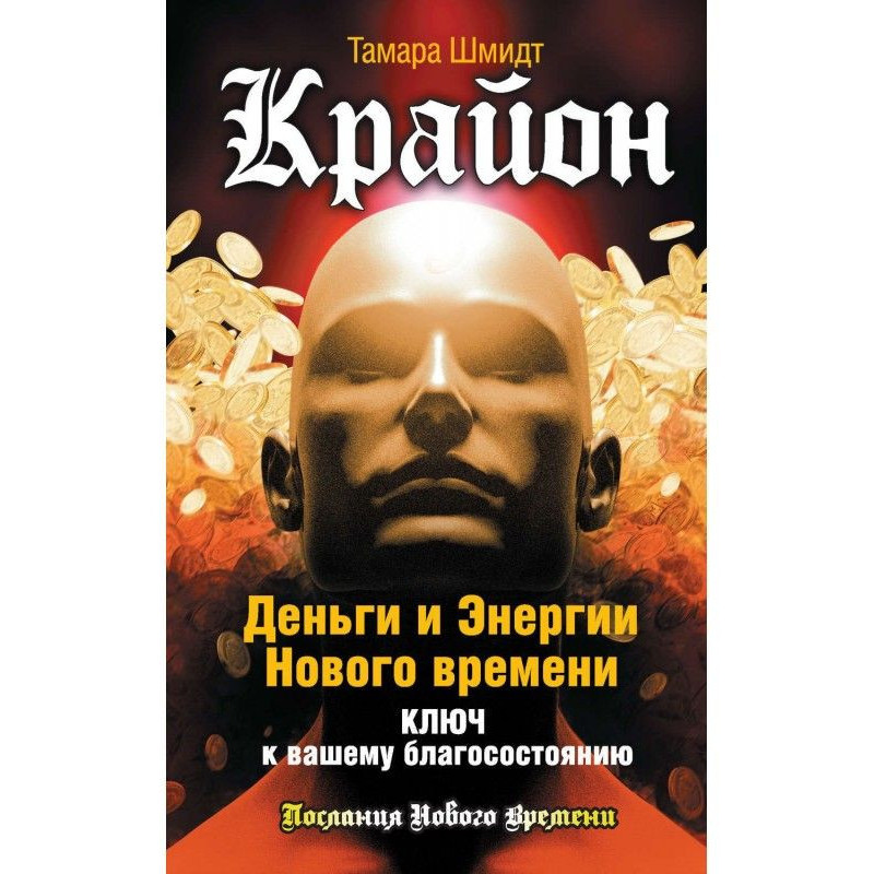 Крайон. Деньги и Энергии...