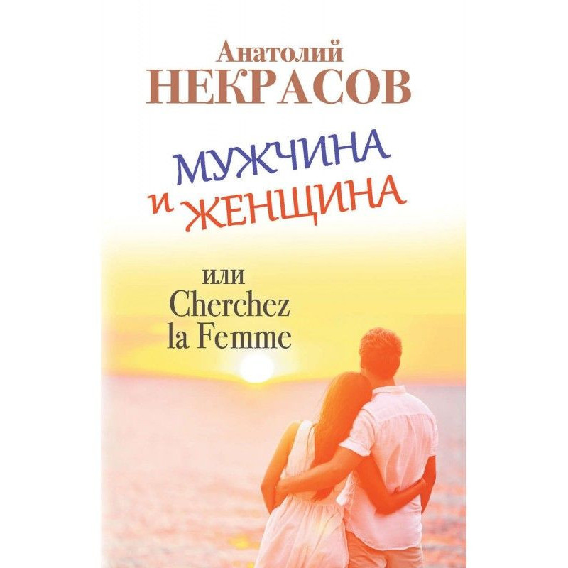 Чоловік і Жінка, або...