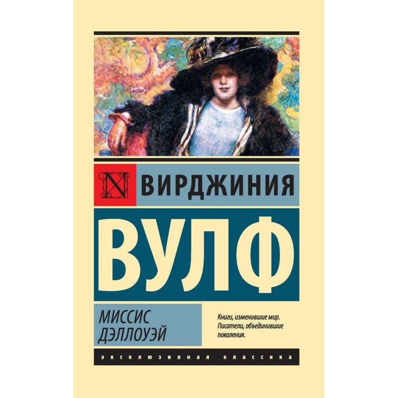 Миссис Дэллоуэй