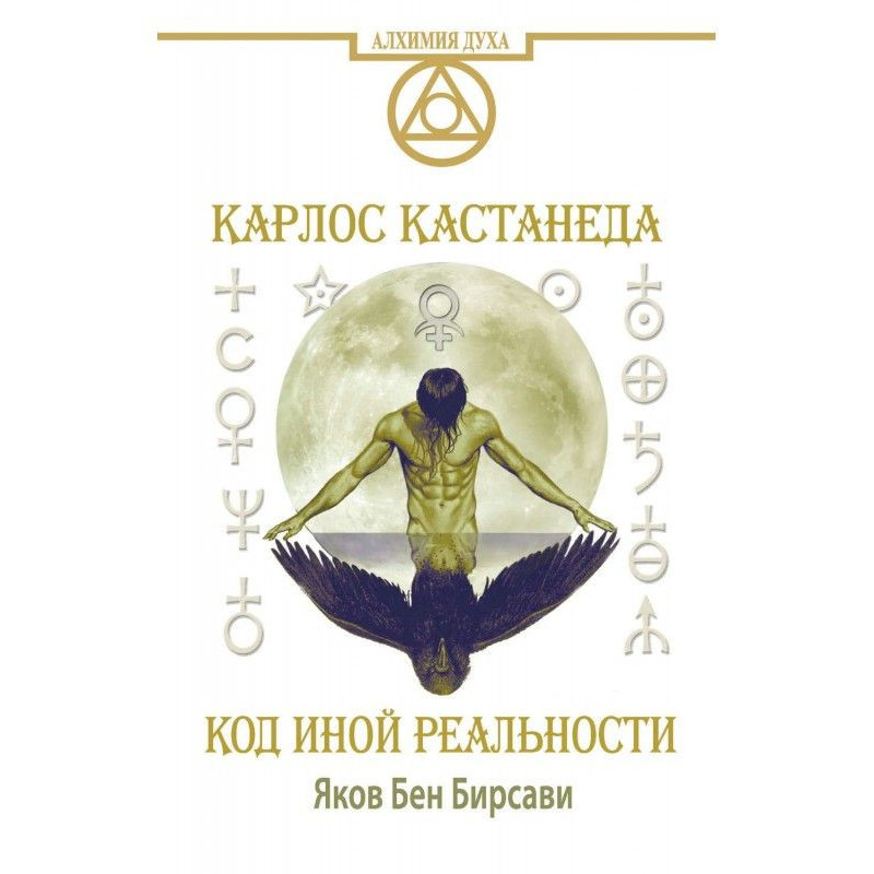 Кастанеда. Код іншої...