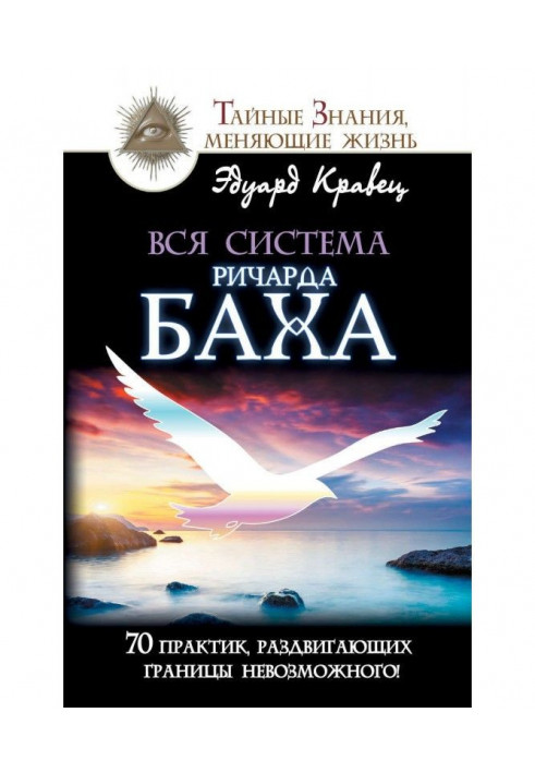 Вся система Ричарда Баха. 70 практик, раздвигающих границы невозможного!