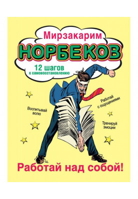 Працюй над собою! 12 кроків до самовідновлення