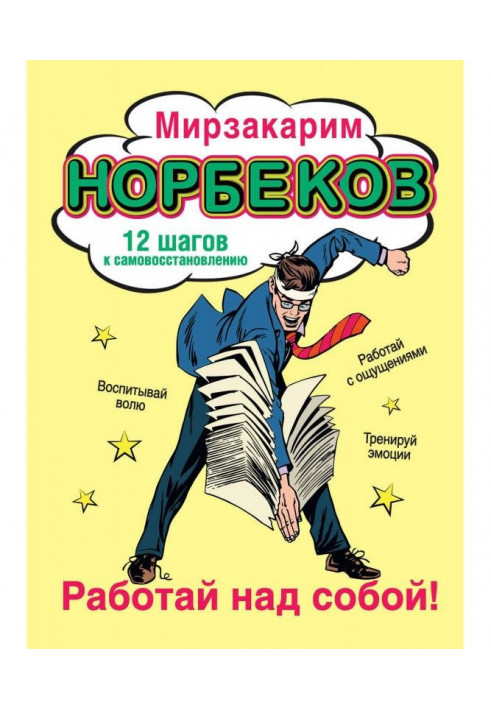 Працюй над собою! 12 кроків до самовідновлення