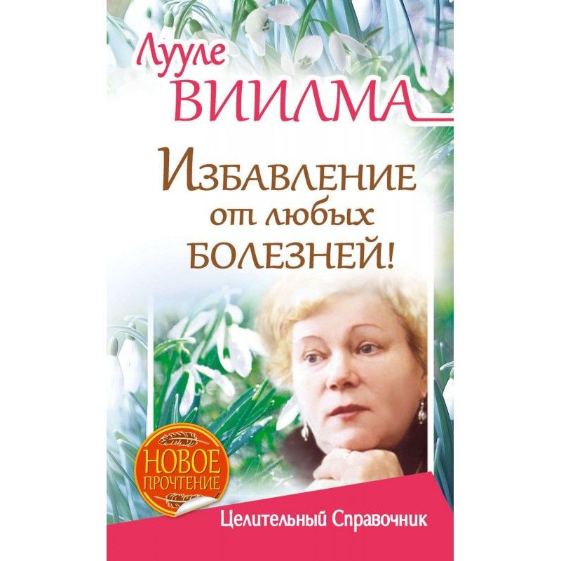 Лууле Виилма. Избавление от...