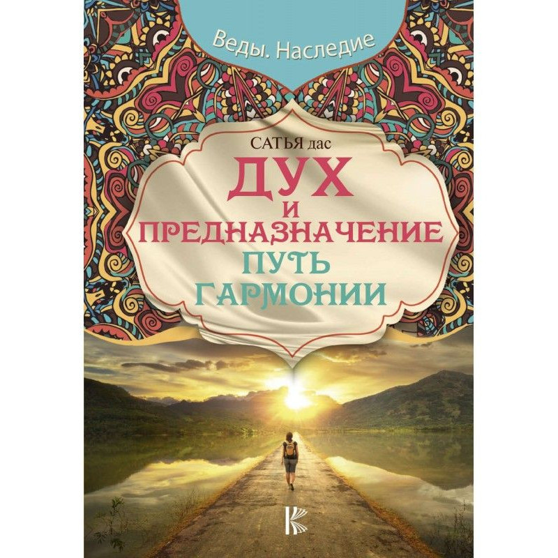 Дух и предназначение. Путь...