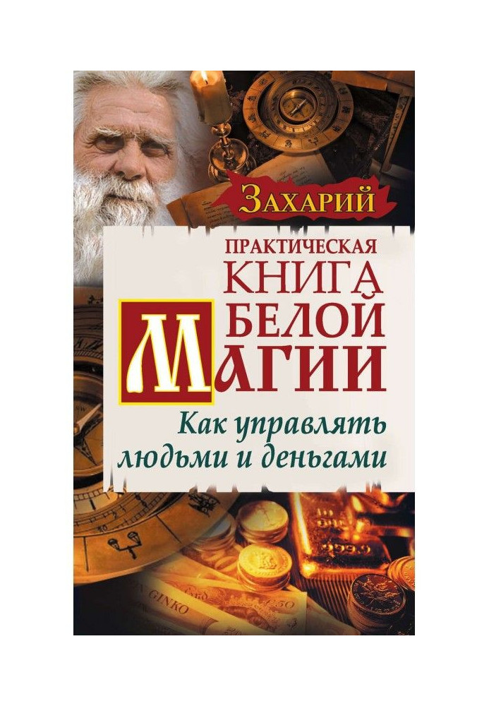 Практическая Книга Белой магии. Как управлять людьми и деньгами