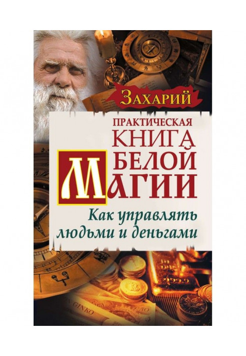 Практическая Книга Белой магии. Как управлять людьми и деньгами