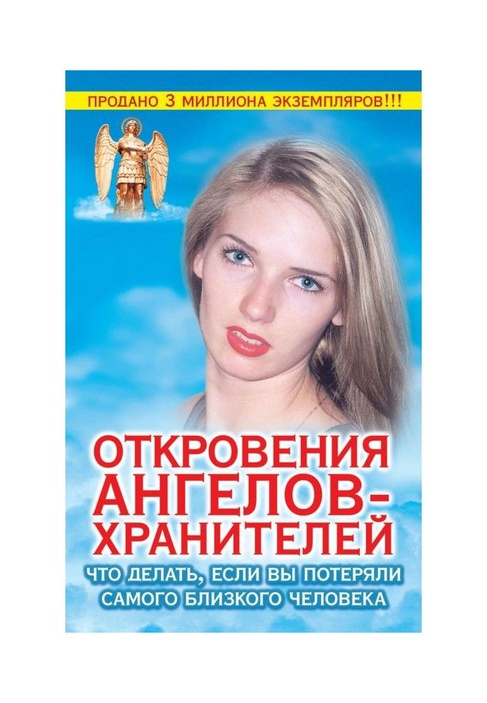 Откровения ангелов-хранителей. Что делать, если вы потеряли самого близкого человека