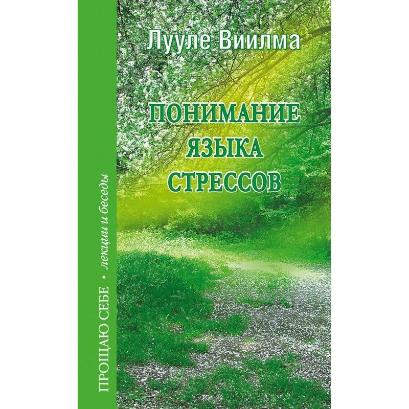 Понимание языка стрессов