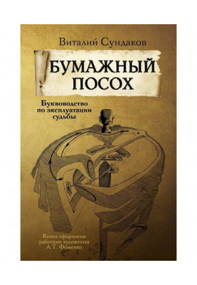 Бумажный посох. Буквоводство по эксплуатации судьбы