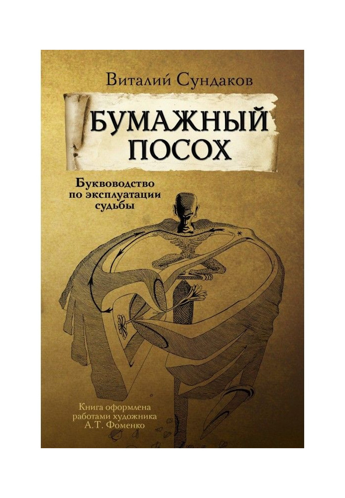 Бумажный посох. Буквоводство по эксплуатации судьбы