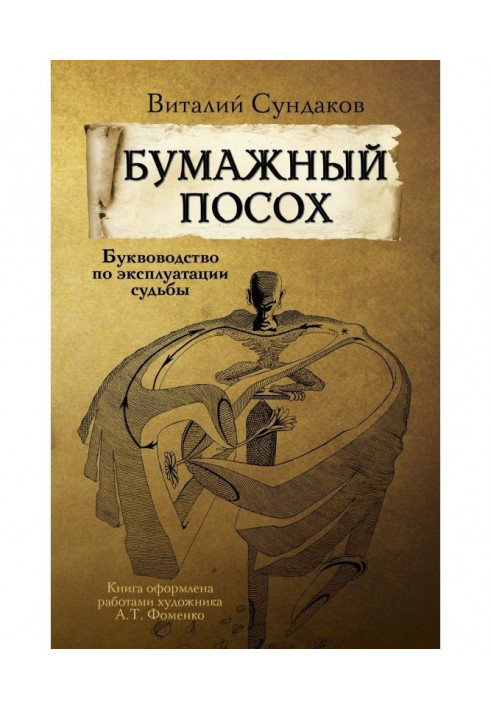 Паперова палиця. Буквоводство по експлуатації долі