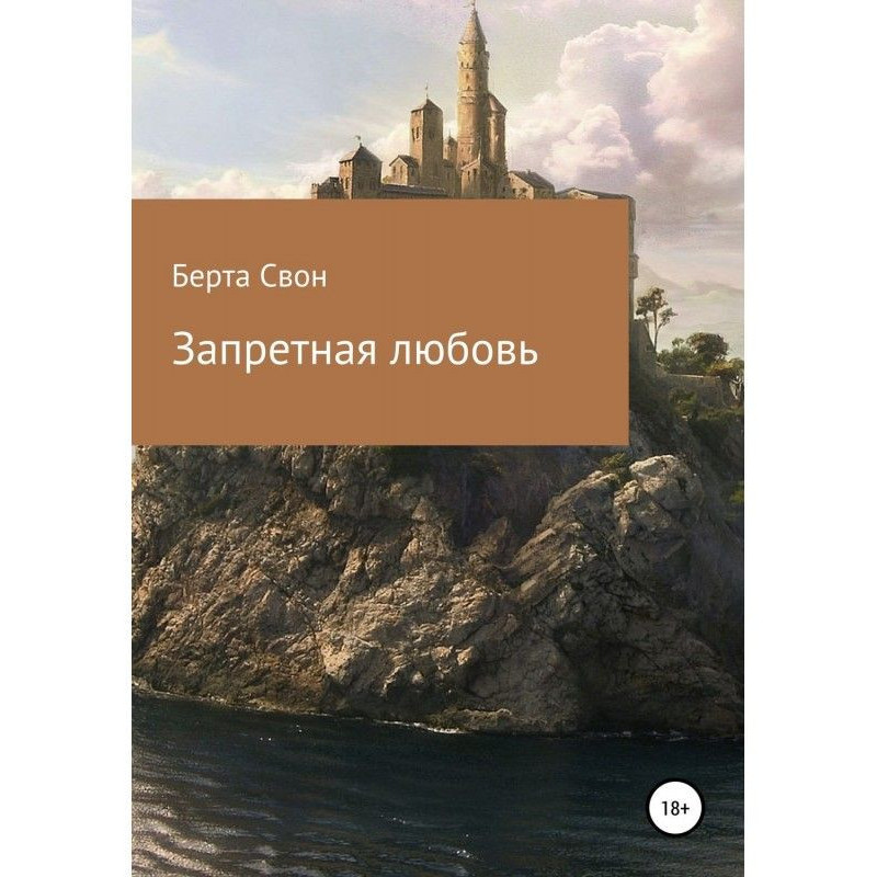 Запретная любовь