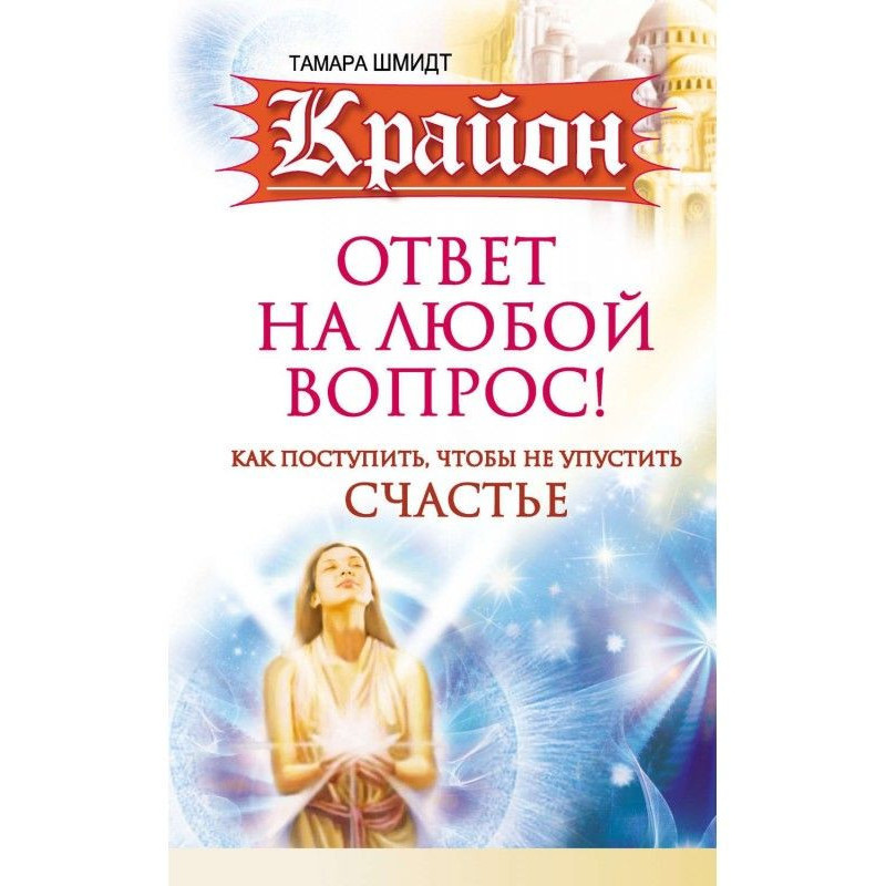 Крайон. Ответ на любой...
