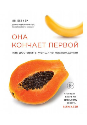 Вона кінчає першою. Як...