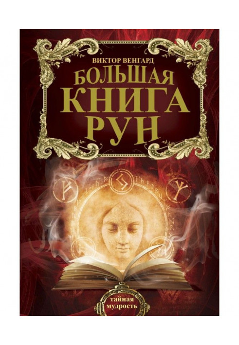 Большая книга Рун