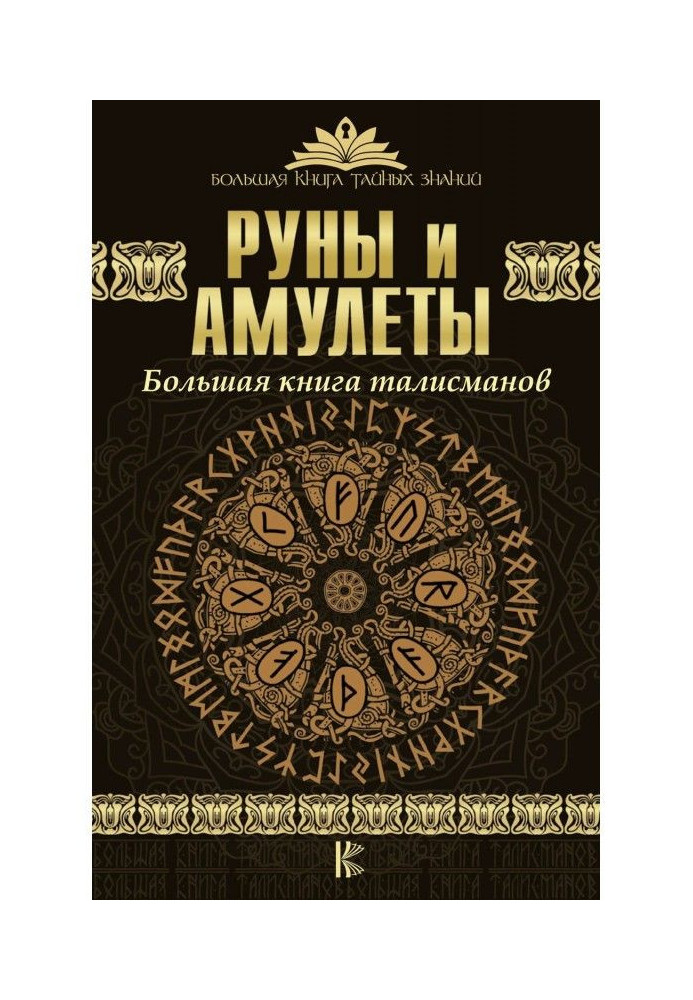 Руни і амулети. Велика книга талісманів