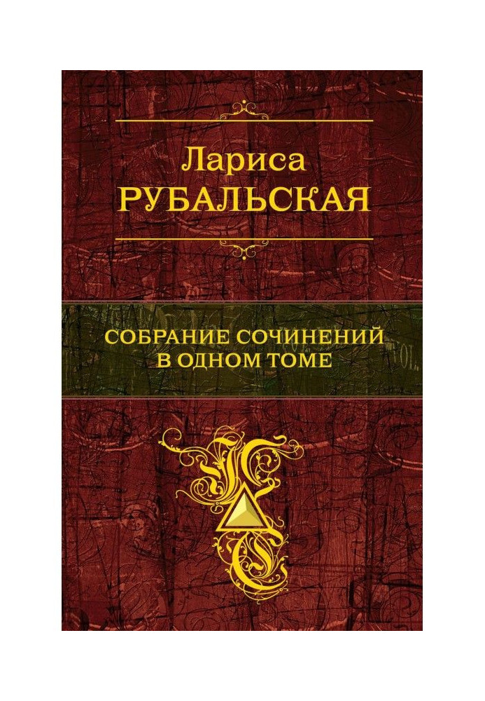 Собрание сочинений в одном томе