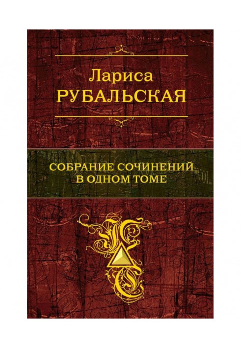 Зібрання творів в одному томі