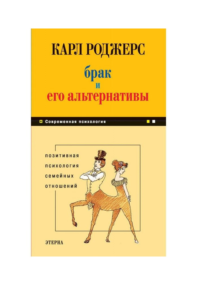 Брак и его альтернативы. Позитивная психология семейных отношений