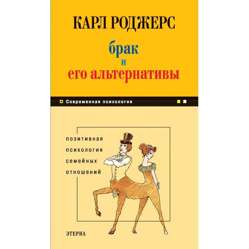 Брак и его альтернативы....