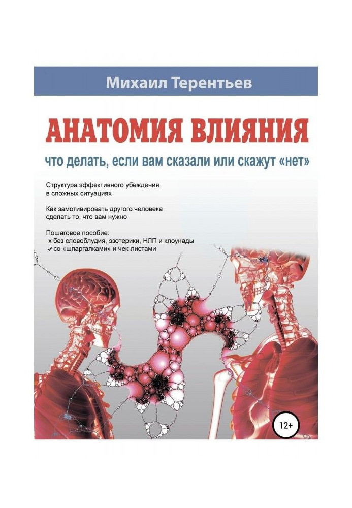 Анатомія впливу. Що робити, якщо вам сказали або скажуть "ні"