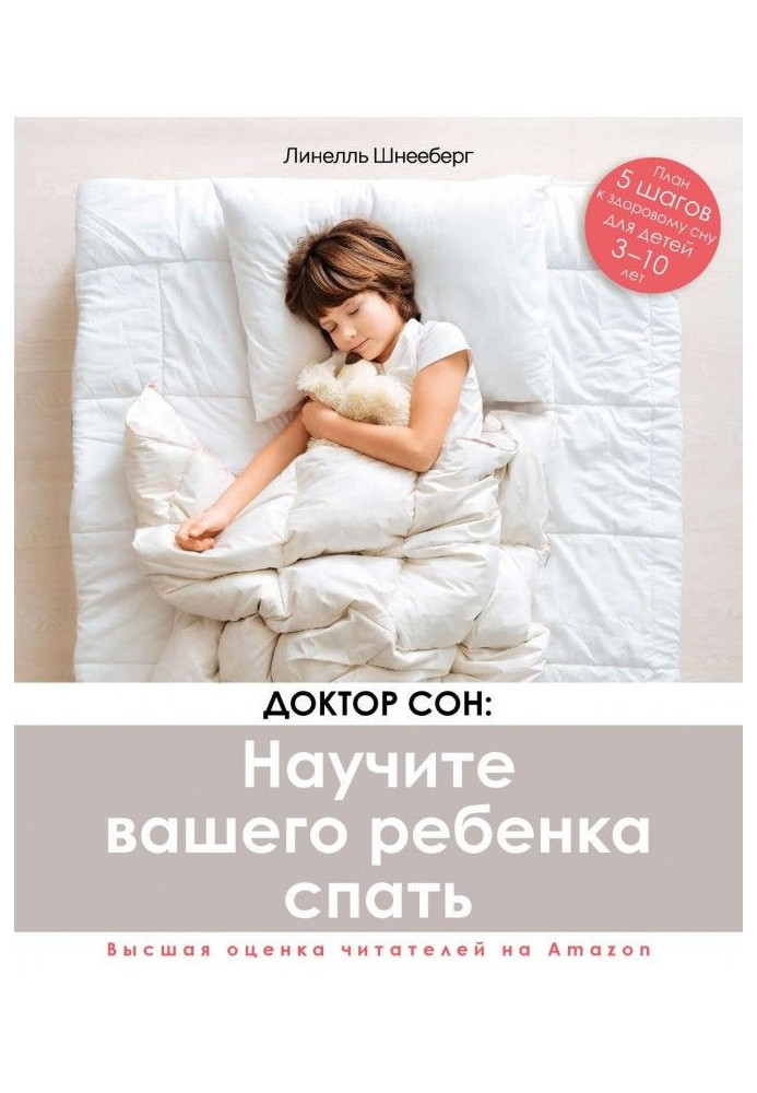 A doctor is Dream: will teach your child to sleep. 5 steps to the strong healthy dream for children 10 from 3 to