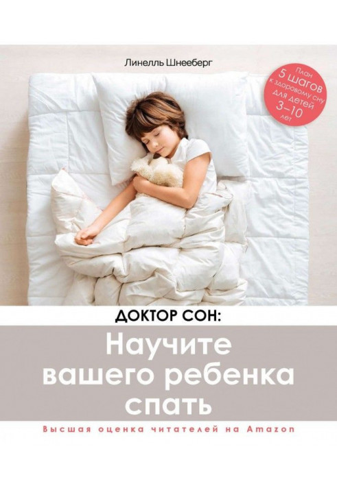 A doctor is Dream: will teach your child to sleep. 5 steps to the strong healthy dream for children 10 from 3 to