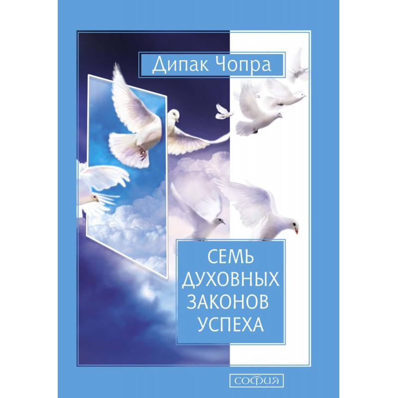 Сім Духовних Законів Успіху