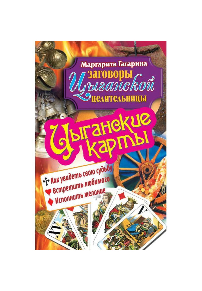 Циганські карти. Як побачити свою долю, зустріти коханого, виконати бажання