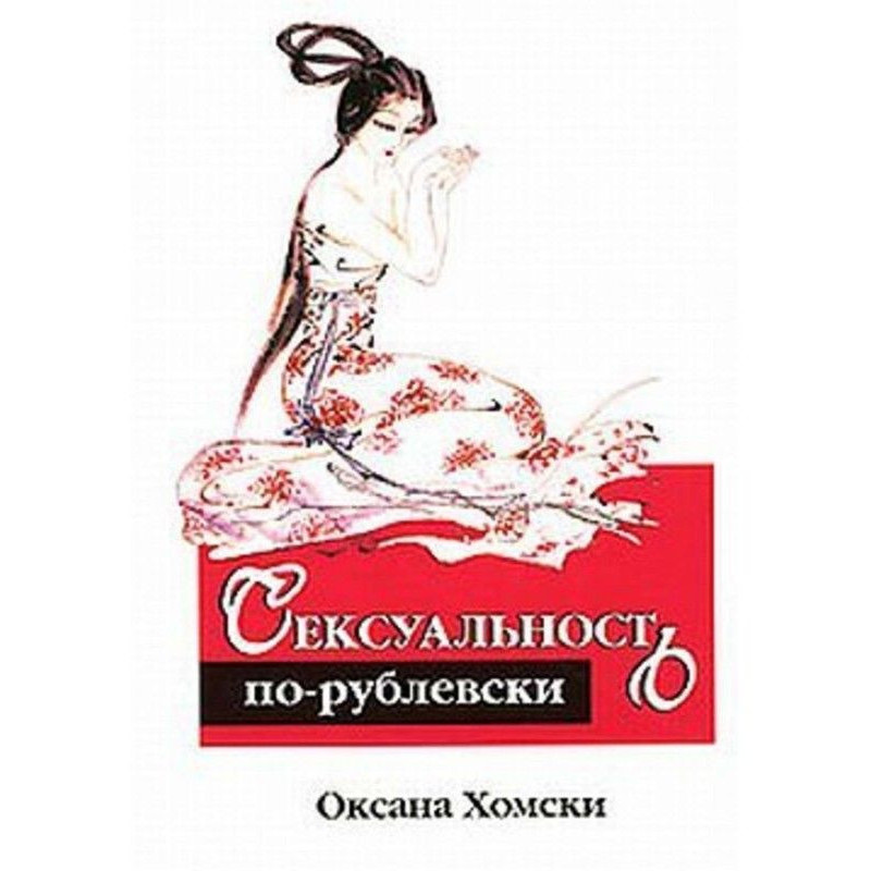Сексуальність по-рублевски