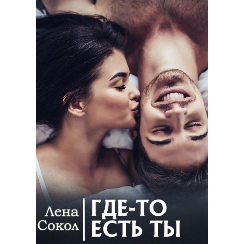 Где-то есть Ты