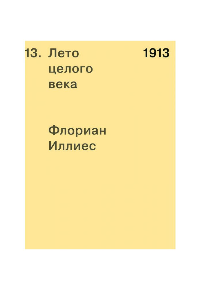 1913. Лето целого века