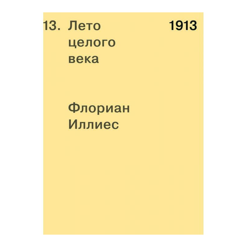 1913. Summer of whole century