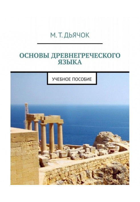 Основи старогрецької мови. Навчальний посібник